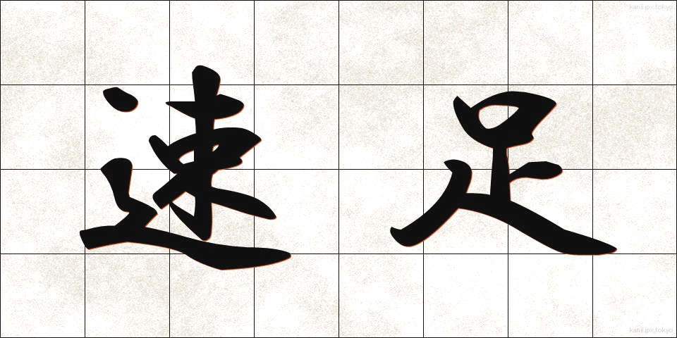 速足 (そくそく)