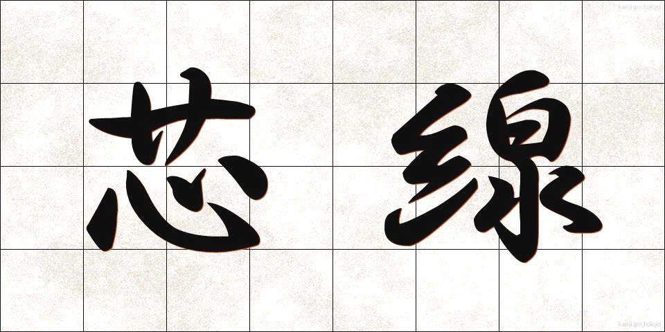 芯線 (しんせん)