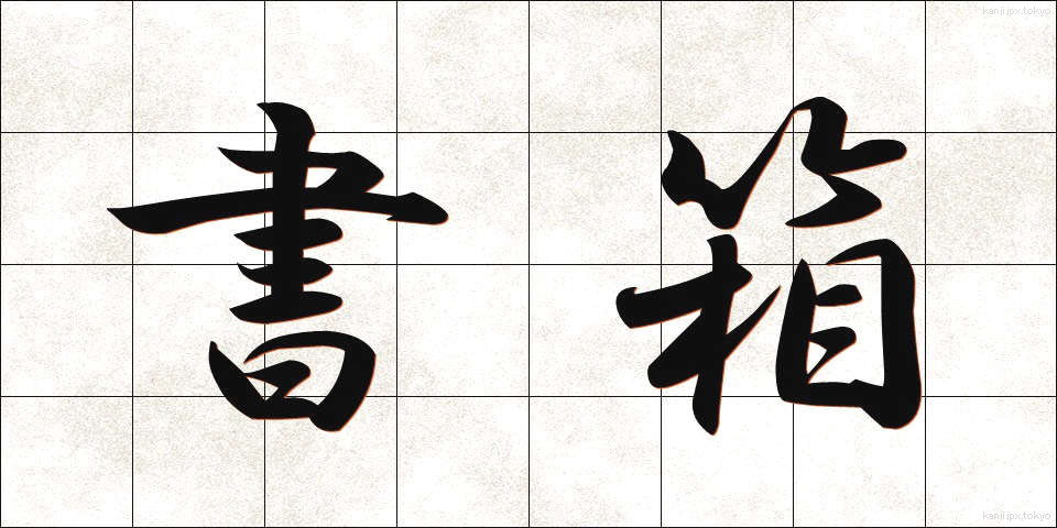 書箱 (しょばこ)