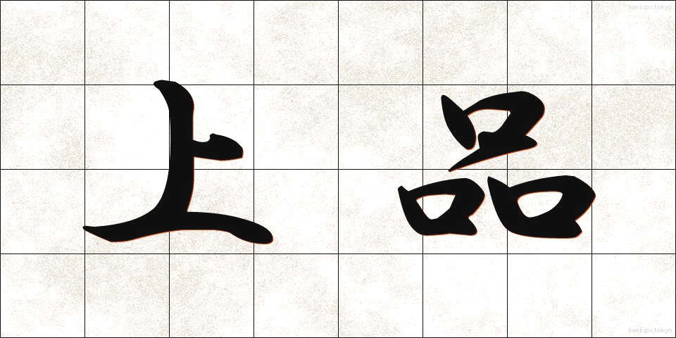 上品 (じょうひん)