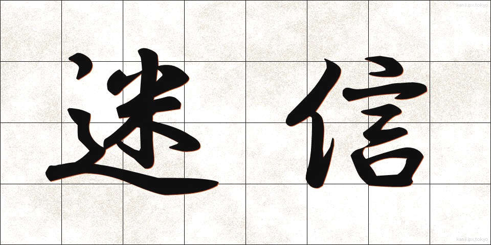 迷信 (めいしん)