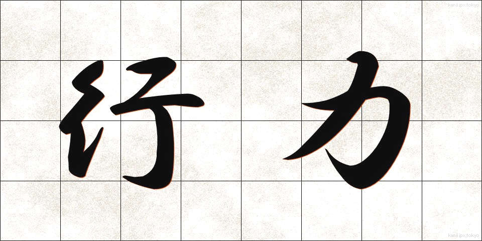 行力 (ぎょうりょく)