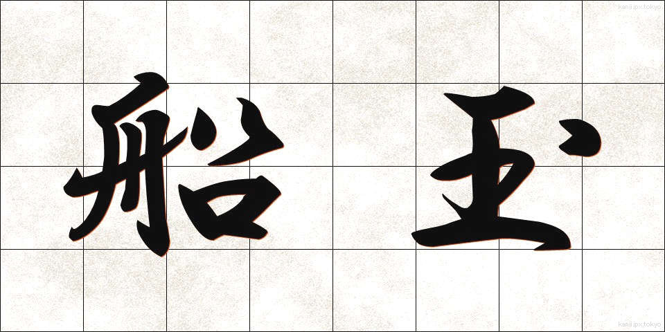 船玉 (ふなたま)