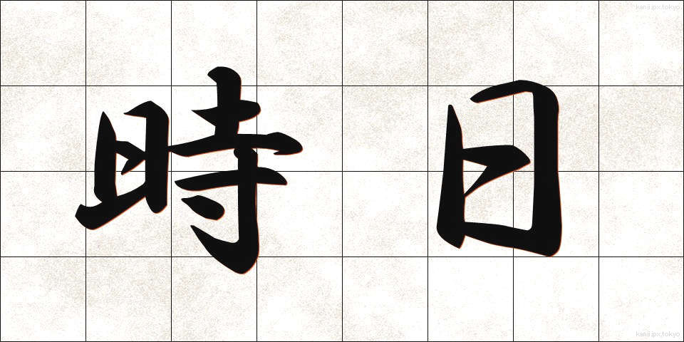 時日 (じじつ)