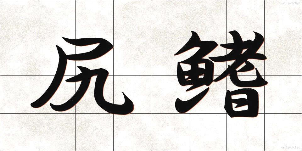 尻鰭 (しりびれ)