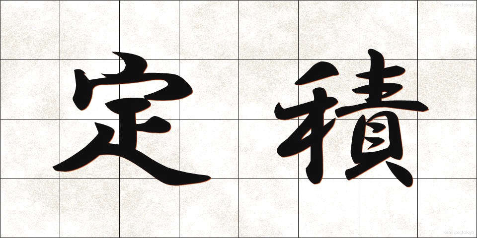 定積 (ていせき)