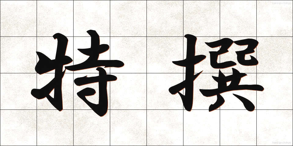 特撰 (とくせん)