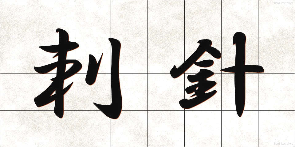 刺針 (ししん)