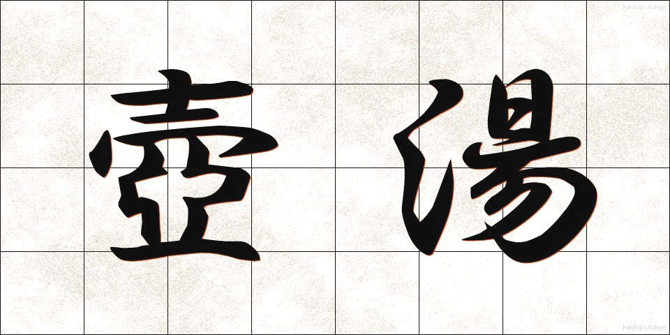 壺湯 (つぼゆ)
