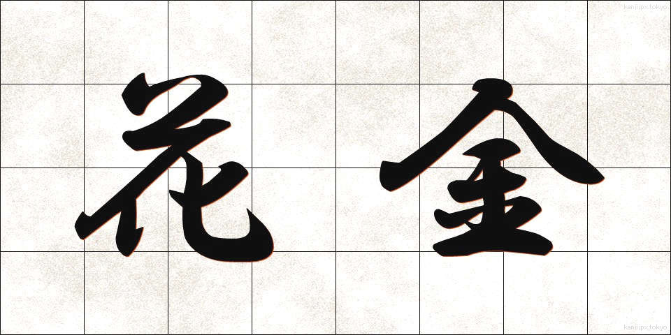 花金 (かきん)