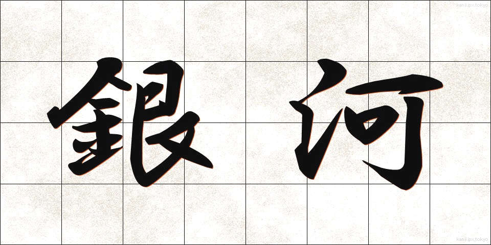銀河 (ぎんが)