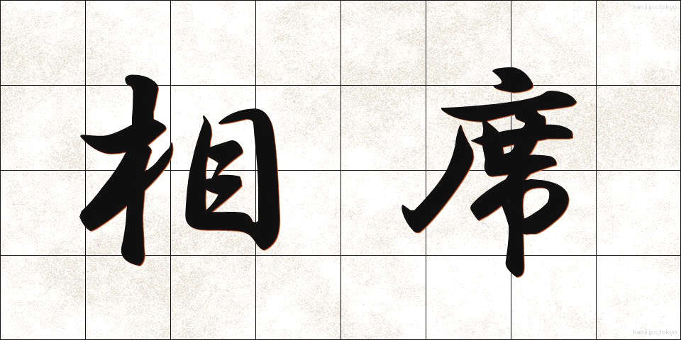 相席 (あいせき)