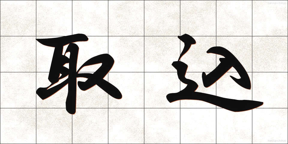 取込 (とりこみ)