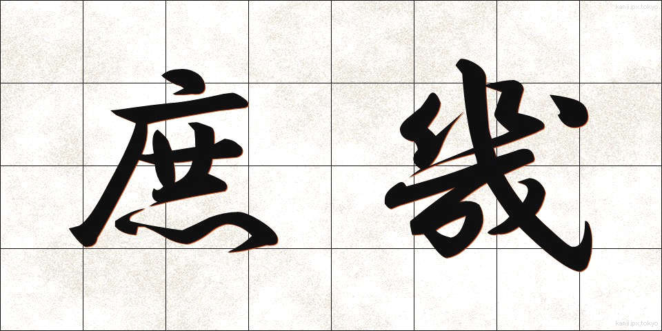 庶幾 (しょっき)