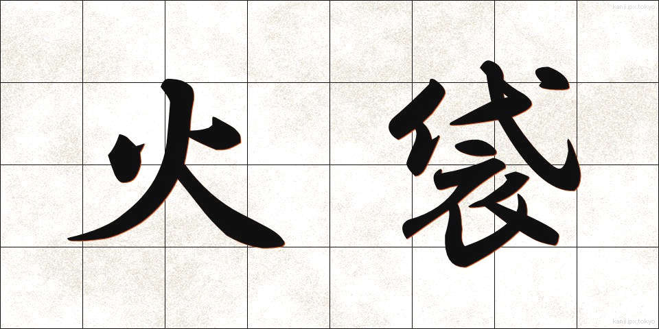 火袋 (ひぶくろ)