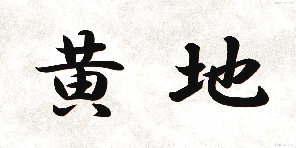黄地 (おうじ)
