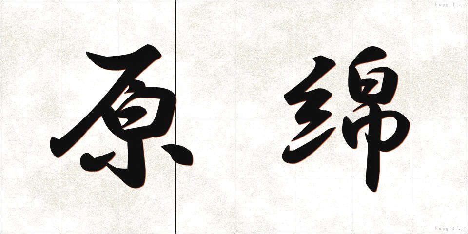 原綿 (げんめん)