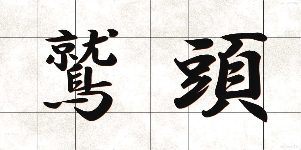 鷲頭 (わしがしら)