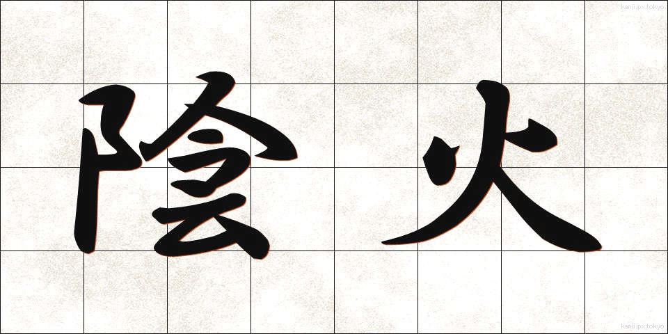 陰火 (いんか)