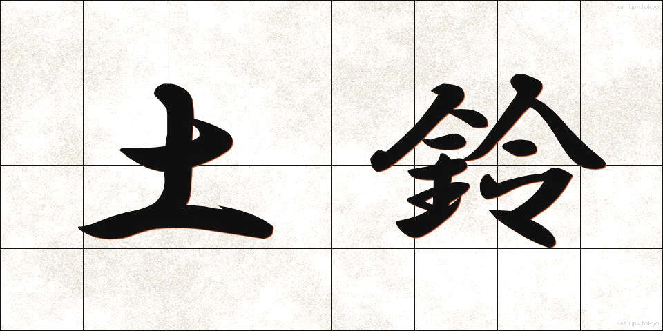 土鈴 (どれい)
