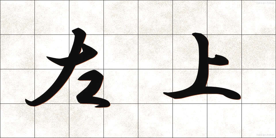 左上 (さじょう)