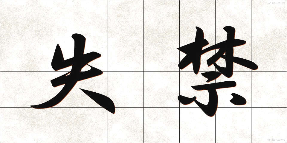 失禁 (しっきん)