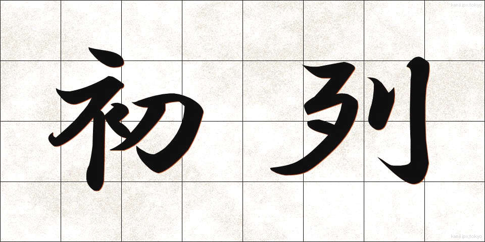 初列 (しょれつ)