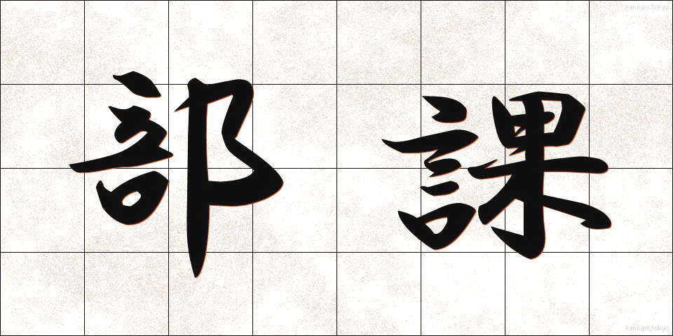 部課 (ぶか)