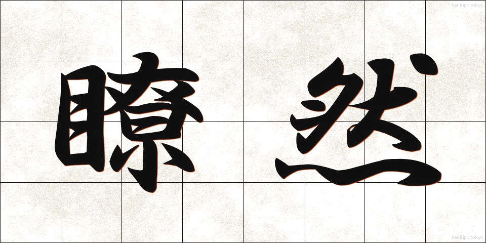 瞭然 (りょうぜん)