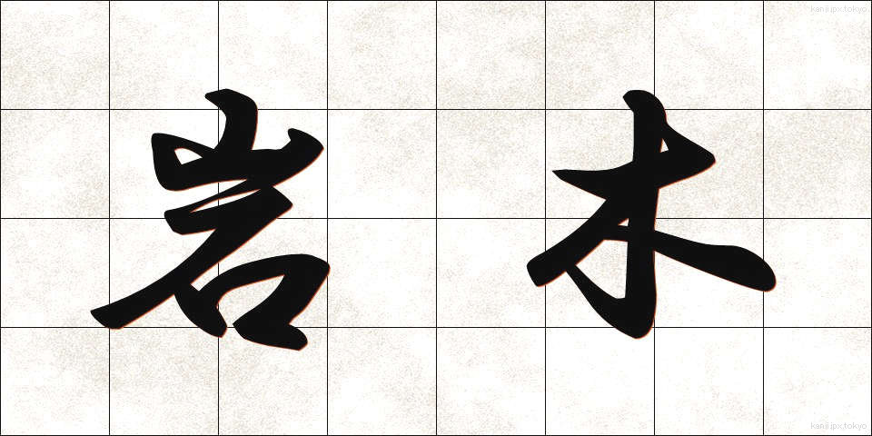 岩木 (いわき)