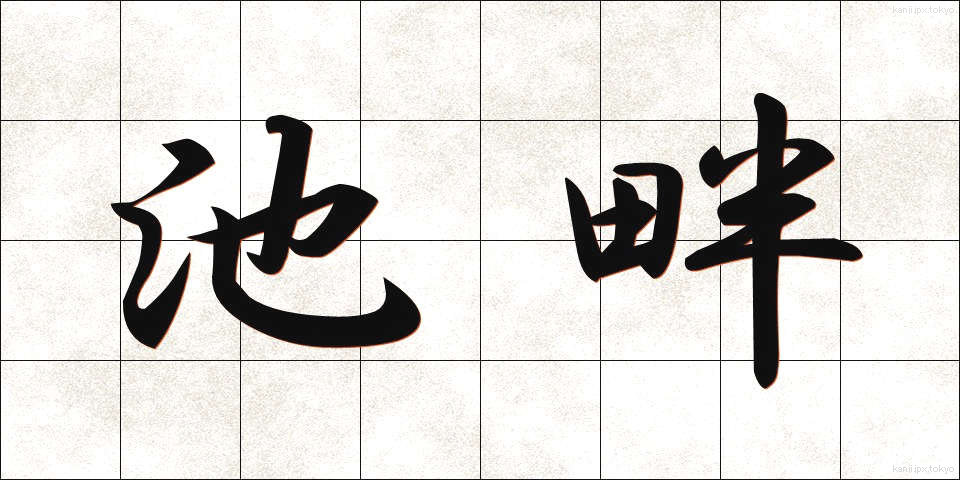 池畔 (ちがん)