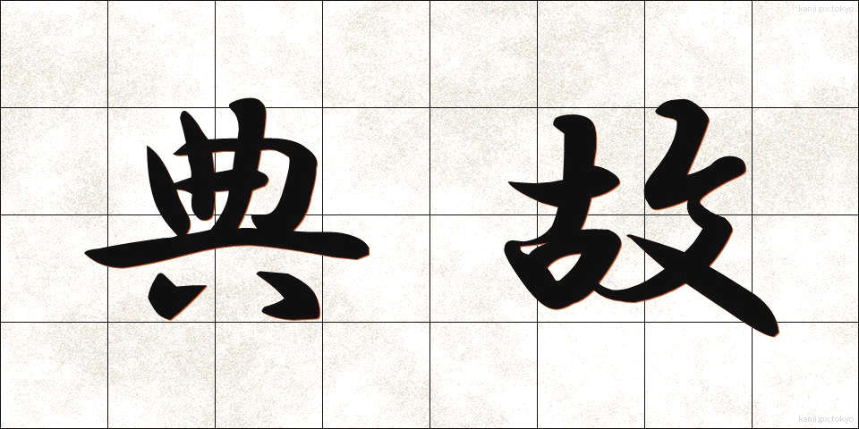 典故 (てんこ)