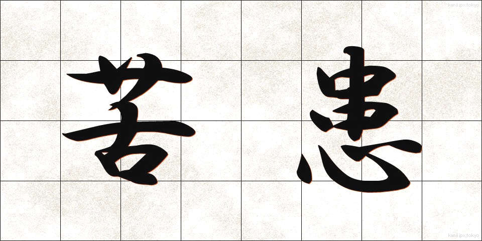 苦患 (くかん)