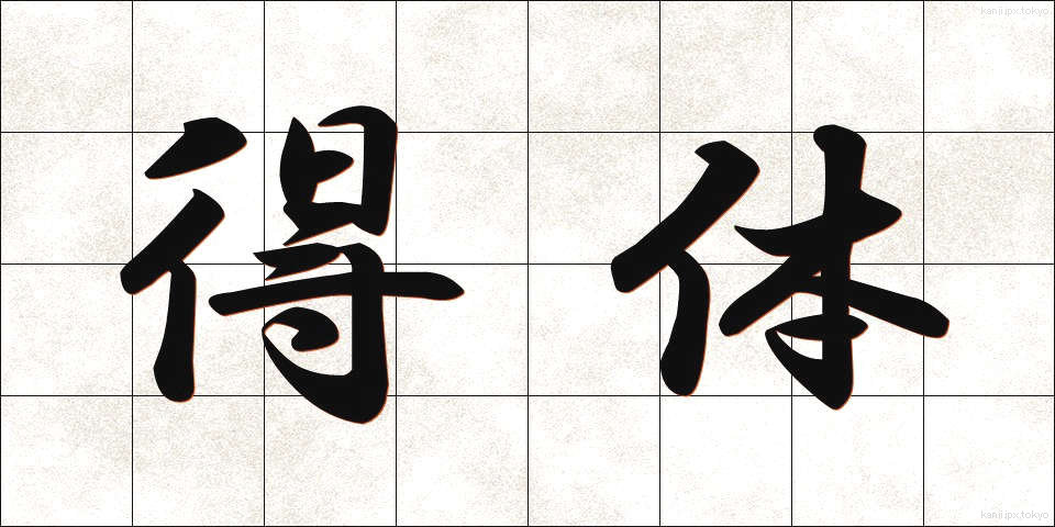得体 (えってい)