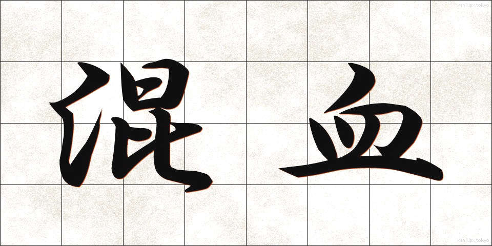混血 (こんけつ)