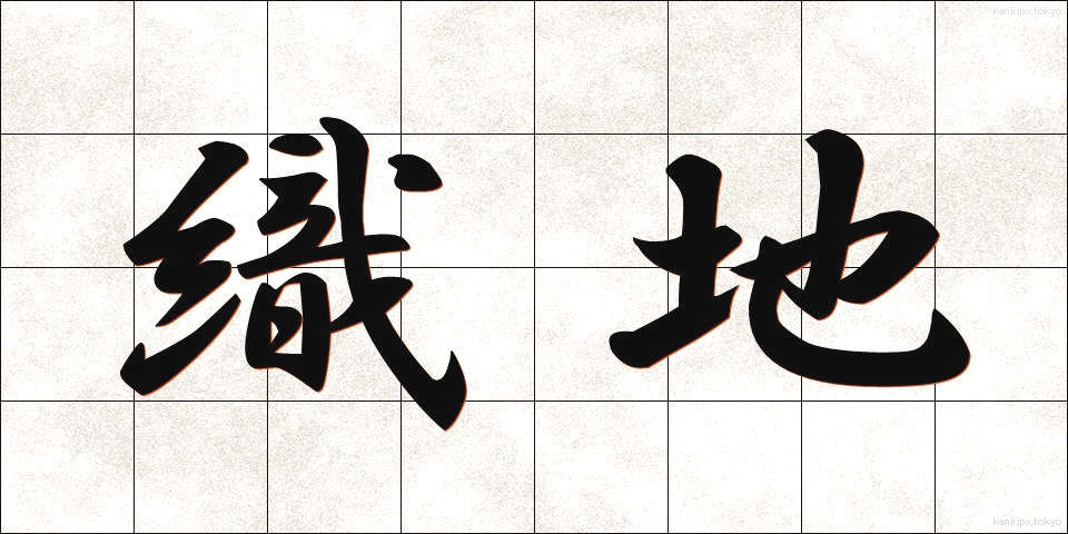 織地 (おりじ)