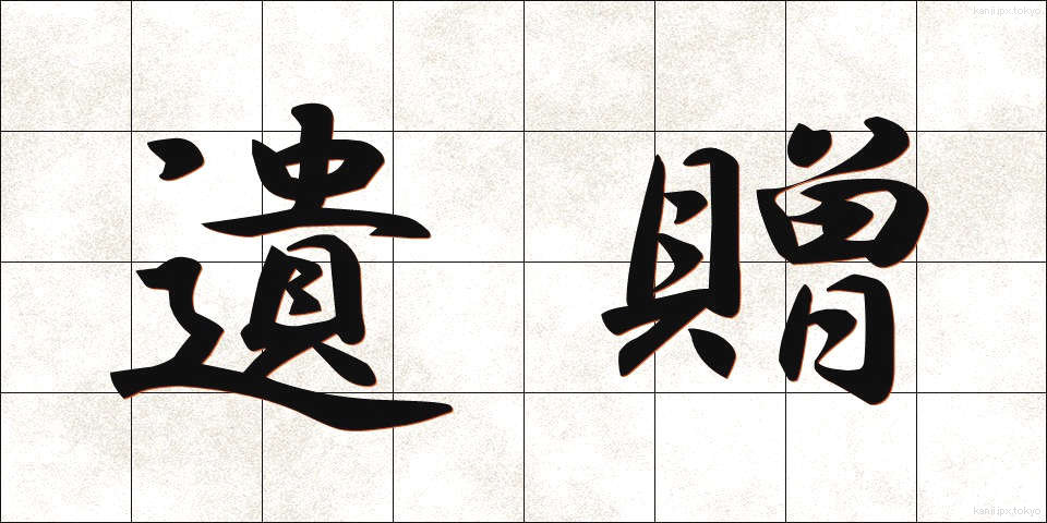 遺贈 (いぞう)
