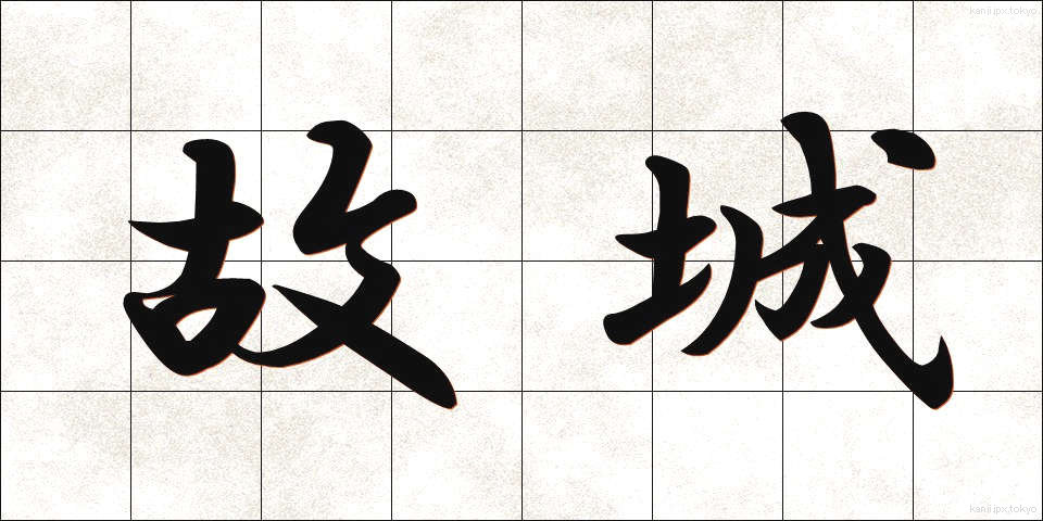 故城 (こじょう)
