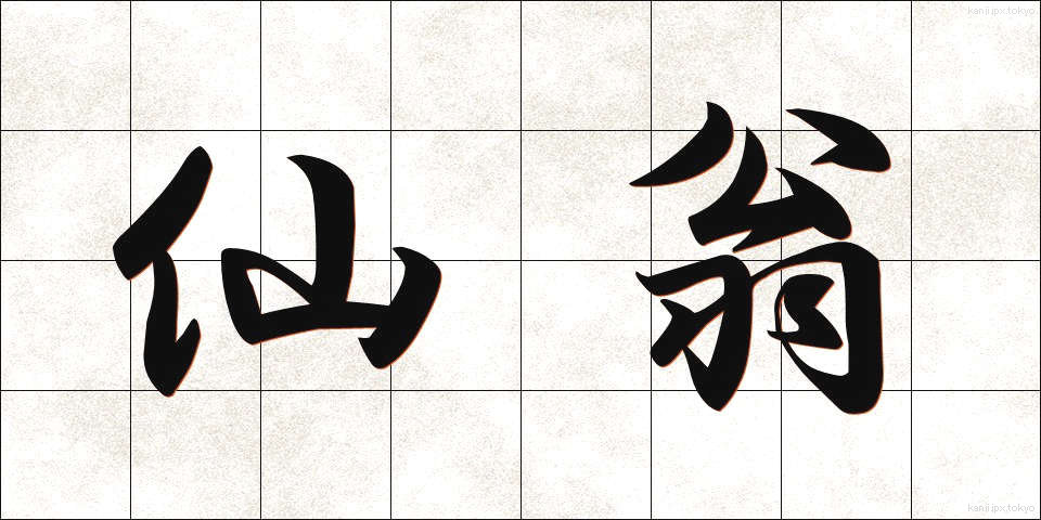 仙翁 (せんおう)