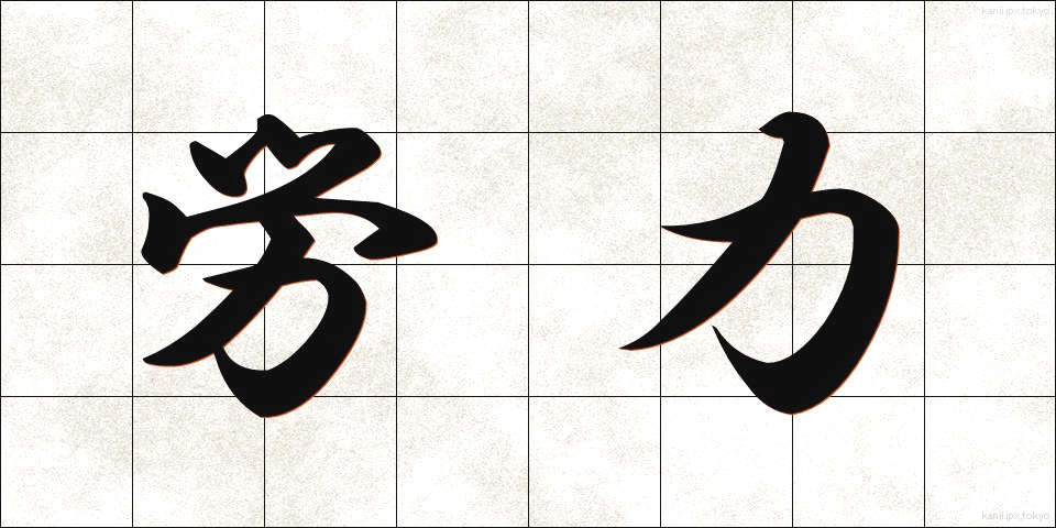 労力 (ろうりょく)