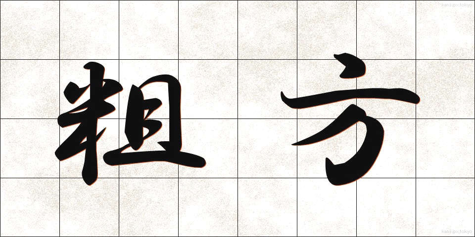 粗方 (そほう)