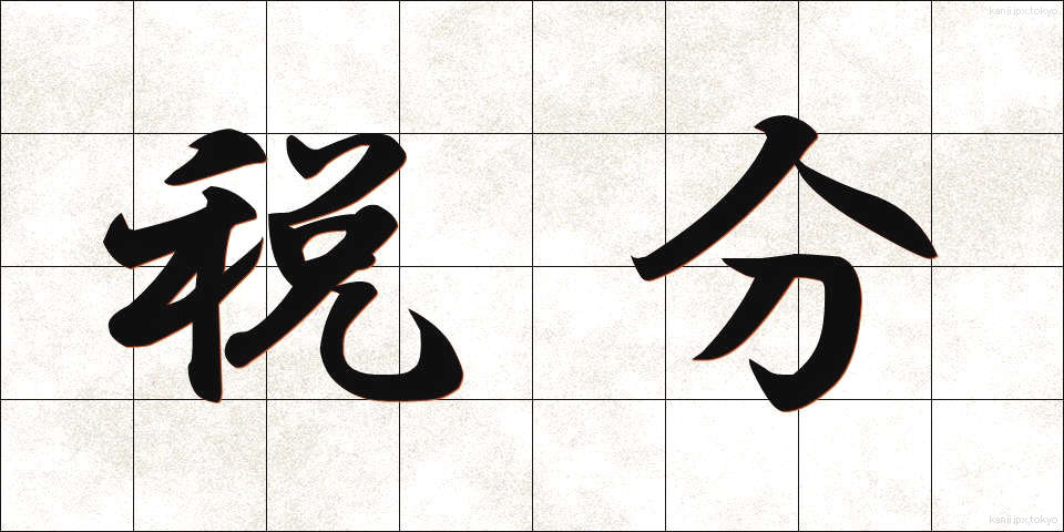 税分 (ぜいぶん)
