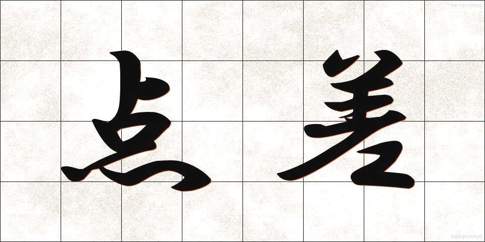 点差 (てんさ)