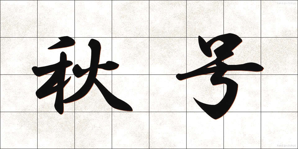 秋号 (しゅうごう)