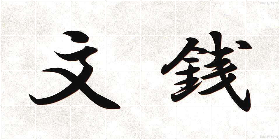 文銭 (ぶんせん)