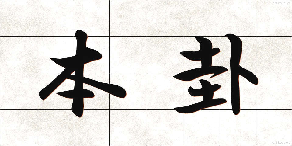 本卦 (ほんけ)