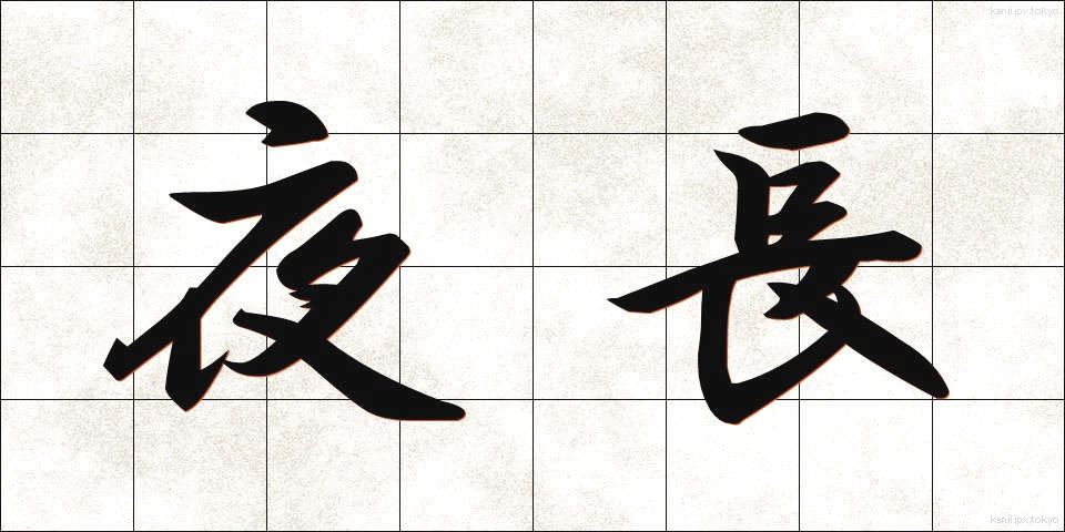 夜長 (よなが)