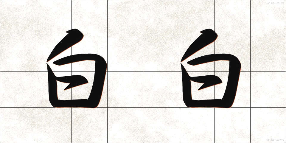 白白 (しらしら)