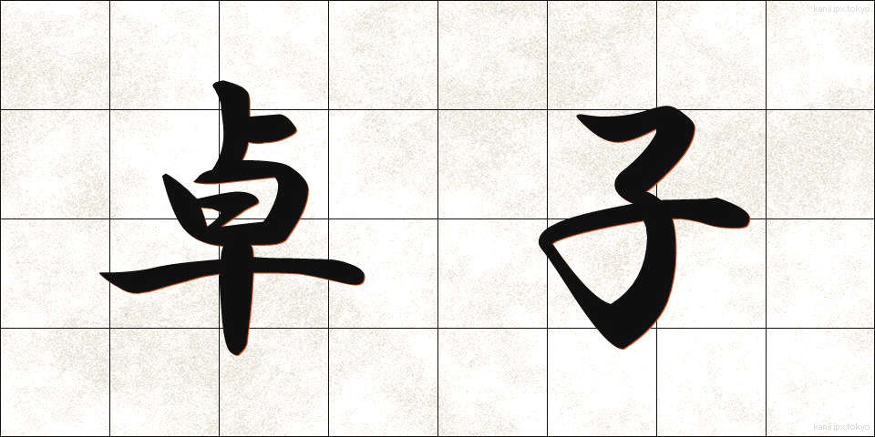 卓子 (たくし)