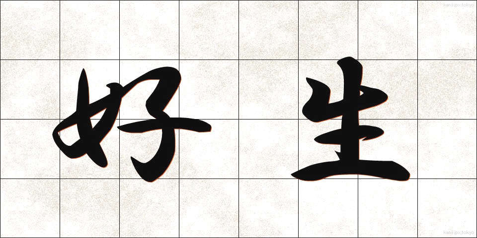好生 (こうせい)
